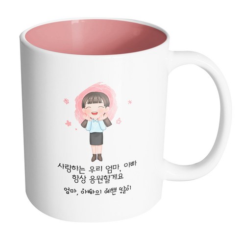 핸드팩토리 감사한부모님딸 사랑하는 우리 엄마 아빠 항상 응원할게요 머그컵, 내부 파스텔 핑크, 1개