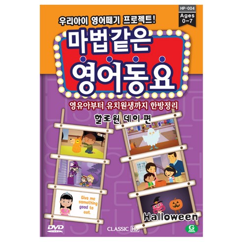 마법같은 영어동요 할로윈 데이편, 1CD