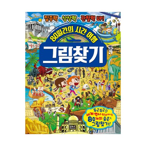 銀河傳媒編輯部 80天時光旅行 找圖 專注力 想像力與觀察力UP！  銀河傳媒 9788965793519