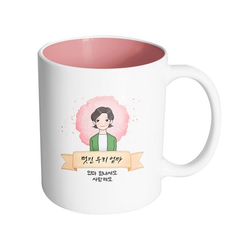 핸드팩토리 카네이션 리본 엄마 멋진 우리 엄마 엄마 힘내세요 사랑해요 머그컵 330ml, 내부 파스텔 핑크, 1개