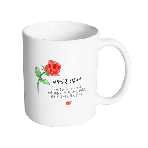 핸드팩토리 브러쉬 로즈 선생님 존경합니다 머그컵 330ml, 내부 화이트, 1개