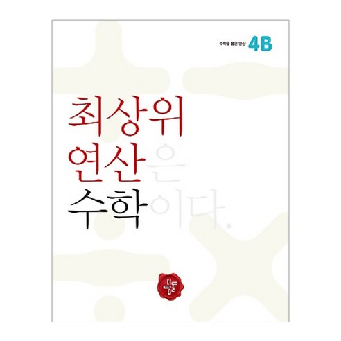 최상위 연산 초등 수학4B, 디딤돌, 초등4학년