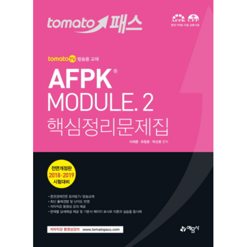 토마토패스AFPK MODULE 2: 핵심정리문제집:저자 직강 동영상강의 교재, 예문사