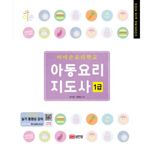 Kim Ki-beom 伊森烹飪學校兒童烹飪教練一級 Seongandang 9788931582352