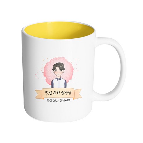 핸드팩토리 카네이션리본남선생님 멋진우리선생님항상건강챙기세요 머그컵, 내부 옐로우, 1개