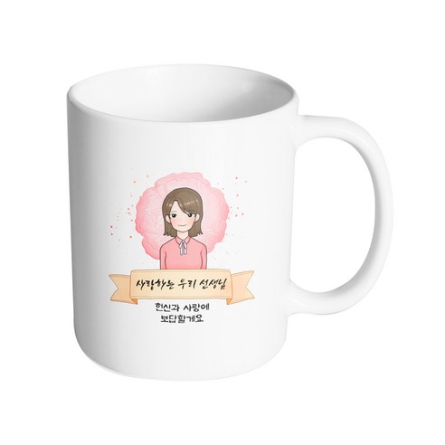 핸드팩토리 카네이션리본여선생님 사랑하는우리선생님헌신과사랑에보답할게요 머그컵, 내부 화이트, 1개