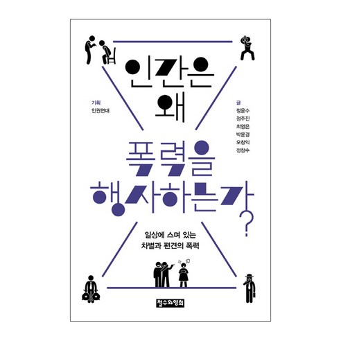 인간은 왜 폭력을 행사하는가?:일상에 스며 있는 차별과 편견의 폭력, 철수와영희, 정윤수,정주진,최영은,박윤경,오창익,정창수 등저 인간본성의법칙 Best Top5