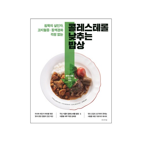 콜레스테롤 낮추는 밥상:침묵의 살인자. 고지혈증 동맥경화 걱정없는, 전나무숲, 이시나베 유타카,다구치 세이코 공저/나카야 노리아...