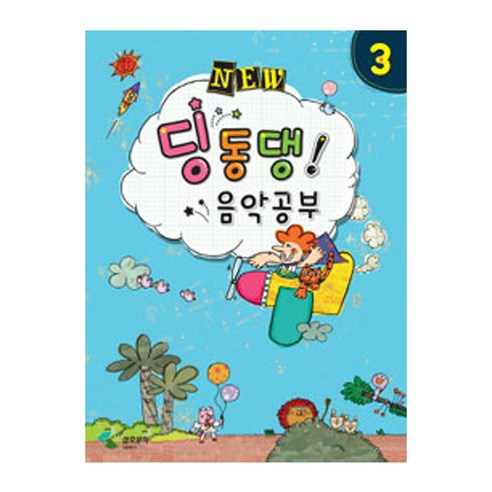 NEW 딩동댕 음악공부 3, 삼호뮤직, 편집부 저