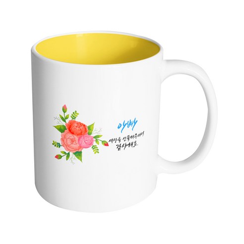 핸드팩토리 빅포인트플라워 아빠 세상을 선물해주셔서 감사해요 머그컵 330ml, 내부 옐로우, 1개