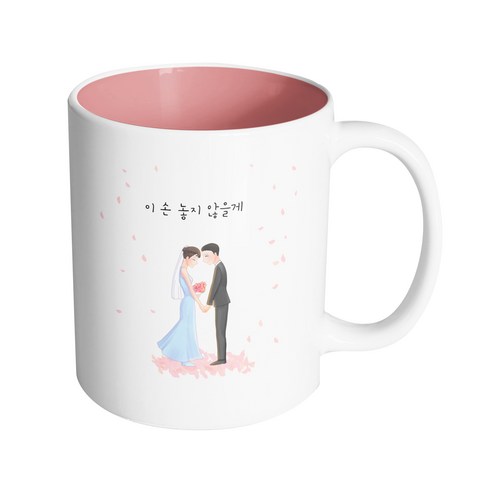 핸드팩토리 웨딩세레나데 이 손 놓지 않을게 머그컵 330ml, 내부 파스텔 핑크, 1개