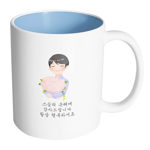 핸드팩토리 한아름꽃남선생님 스승의 은혜에 감사드립니다 항상 행복하세요 머그컵 330ml, 내부 파스텔 블루, 1개