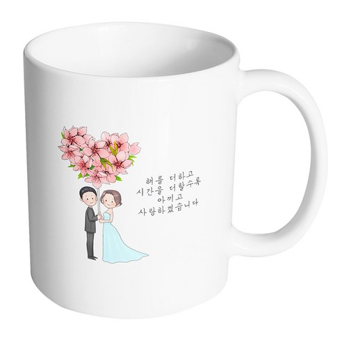핸드팩토리 플라워발룬웨딩 해를 더하고 시간을 더할수록 아끼고 사랑하겠습니다 머그컵 330ml, 내부 화이트, 1개