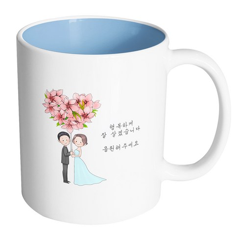 핸드팩토리 플라워발룬웨딩 행복하게 잘 살겠습니다 응원해주세요 머그컵 330ml, 내부 파스텔 블루, 1개
