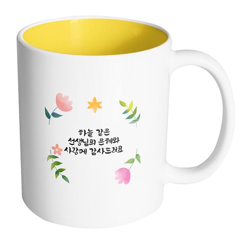 핸드팩토리 플랜트라운드 하늘 같은 선생님의 은혜와 사랑에 감사드려요 머그컵 330ml, 내부 옐로우, 1개