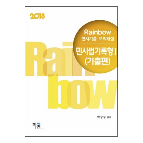 Rainbow 변시기출 모의해설 민사법기록형 1: 기출편(2018), 학연