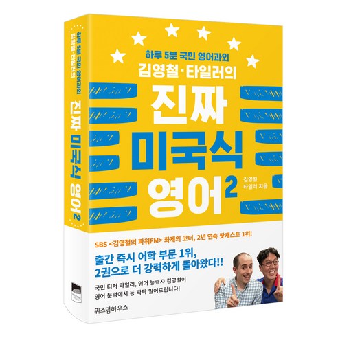 김영철 타일러의 진짜 미국식 영어 2:하루 5분 국민 영어과외, 위즈덤하우스, 김영철, 타일러의 진짜 미국식 영어 시리즈