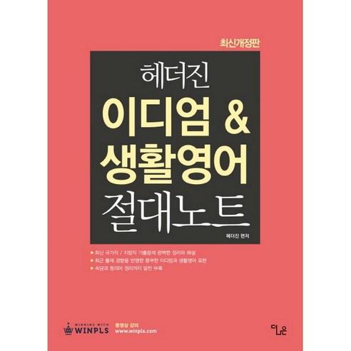 Heather Jin 成語與日常英語絕對筆記最新 更好 9791195381463