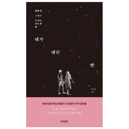 네가 내린 밤:별과 달 그리고 우리로 가득찬 밤 - 한국 에세이 | 쿠팡