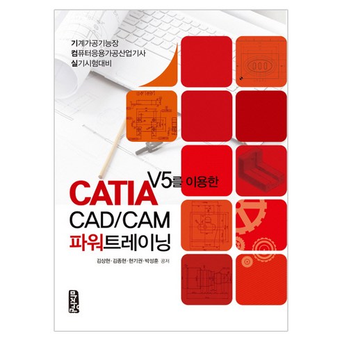 CATIA V5를 이용한 CAD/CAM 파워트레이닝 : 기계가공기능장 컴퓨터응용산업기사 실기시험대비, 마지원