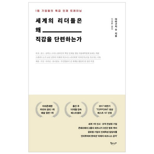 세계의 리더들은 왜 직감을 단련하는가:1등 기업들의 특급 인재 트레이닝, 북클라우드, 야마구치 슈 저/이정환 역 왜리더인가 Best Top5