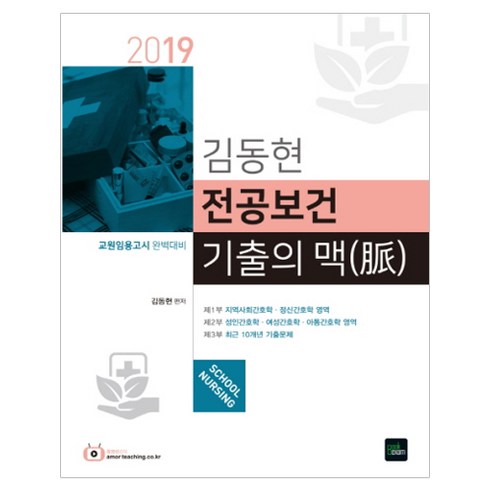 김동현 전공보건 기출의 맥(2019)은 교원임용고시 완벽 대비를 위한 도서입니다.