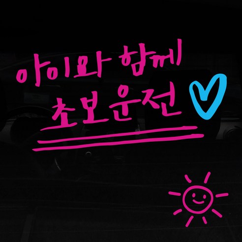 1AM 투톤 캘리그라피 자동차 스티커 V3 2C 심플 아아와함께초보운전 lo하트 + 주유구 스티커 해, 분홍 + 하늘, 1세트