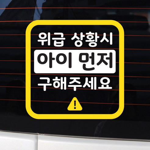 바이엠 카컴 위급상황시 아이먼저 차량용 스티커, 2-C 사각형 화이트 + 옐로우, 1개