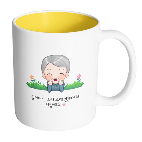 핸드팩토리 풀밭 할아버지 할아버지 오래오래 건강하세요 사랑해요 머그컵 330ml, 내부 옐로우, 1개