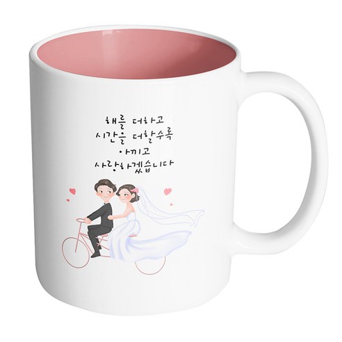 핸드팩토리 자전거 웨딩커플 해를 더하고 시간을 더할수록 아끼고 사랑하겠습니다 머그컵 330ml, 내부 파스텔 핑크, 1개