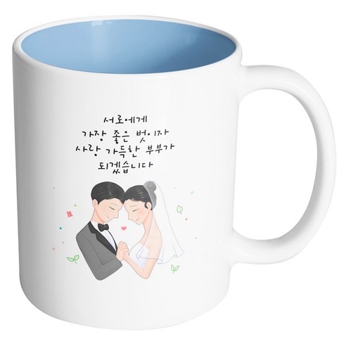 핸드팩토리 두손잡은웨딩커플 서로에게가장좋은벗이자사랑가득한부부가되겠습니다 머그컵, 내부 파스텔 블루, 1개