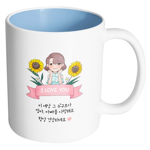 핸드팩토리 해바라기예쁜딸 이세상그누구보다엄마아빠를사랑해요 머그컵, 내부 파스텔 블루, 1개