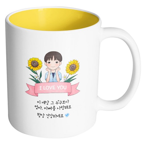 핸드팩토리 해바라기멋진아들 이세상그누구보다엄마아빠를사랑해요 머그컵, 내부 옐로우, 1개