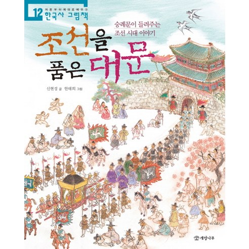 申賢慶 擁抱北韓的正門 崇禮門講述了朝鮮王朝的故事 榛樹 9788968304521