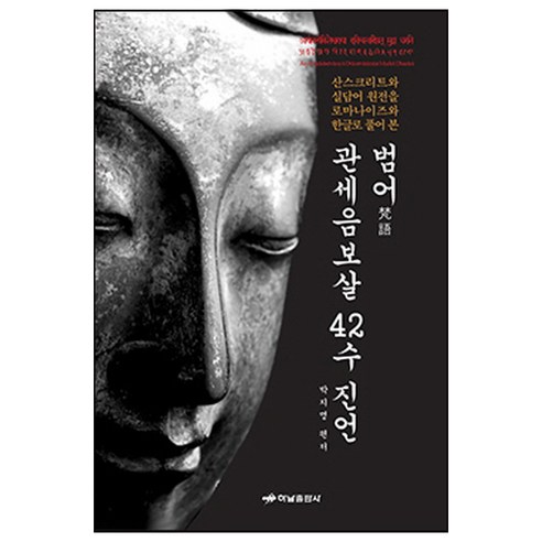 범어 관세음보살 42수 진언:아르야발로키테스바라야 드비챠트바림사트 무드라 다라니, 하남출판사