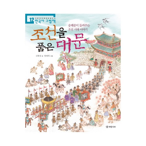 申賢慶 擁抱北韓的正門 崇禮門講述了朝鮮王朝的故事 榛樹 9788968304521