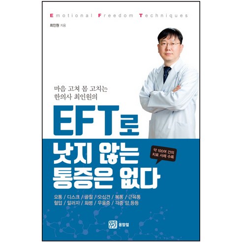 마음 고쳐 몸 고치는 한의사 최인원의EFT로 낫지 않는 통증은 없다, 몸맘얼, 최인원 저