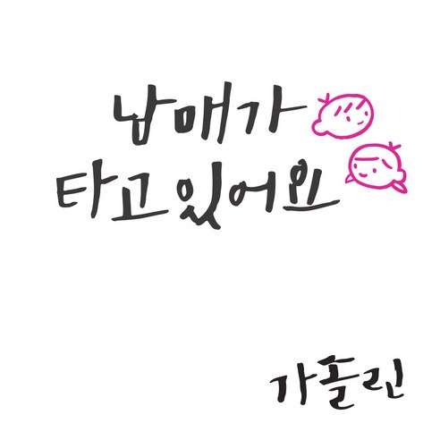 1AM 투톤 캘리그라피 자동차 스티커 V3 2C 심플 남매가타고 남매 + 주유구 스티커 가솔린, 진회 + 분홍, 1세트