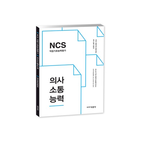 NCS 직업기초능력평가 의사소통능력, 박문각