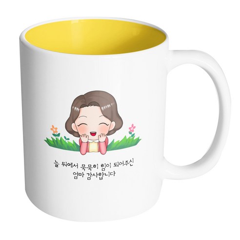 핸드팩토리 풀밭엄마 늘뒤에서묵묵히힘이되어주신엄마감사합니다 머그컵, 내부 옐로우, 1개