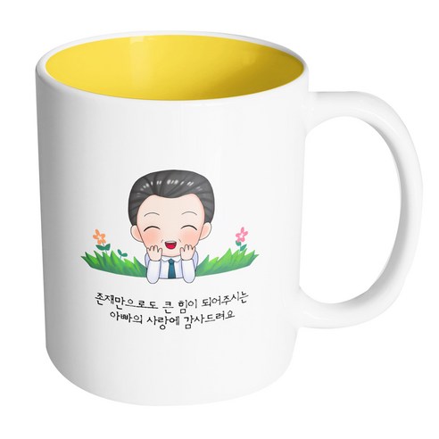 핸드팩토리 풀밭아빠 존재만으로도큰힘이되어주시는아빠의사랑에감사드려요 머그컵, 내부 옐로우, 1개