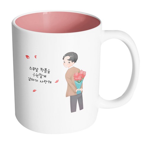 핸드팩토리 성년의날남자꽃다발 스무살청춘을응원할게엄마가사랑해 머그컵, 내부 파스텔 핑크, 1개