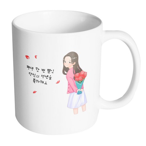 핸드팩토리 성년의날여자꽃다발 평생한번뿐인당신의성년을축하해요 머그컵, 내부 화이트, 1개
