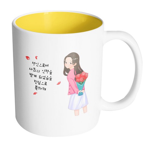 핸드팩토리 성년의날여자꽃다발 성인으로서사회의인정을받게되었음을진심으로축하해 머그컵, 내부 옐로우, 1개