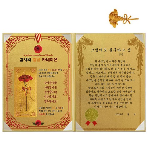 럭키심볼 황금 카네이션 감사장 + 24K 골드 카네이션 전자파 스티커, 1세트, 그럼에도 불구하고 상