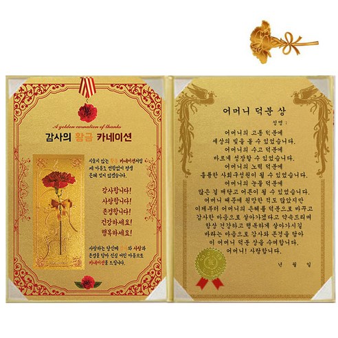 럭키심볼 황금 카네이션 감사장 + 24K 골드 카네이션 전자파 스티커, 1세트, 어머니 덕분 상