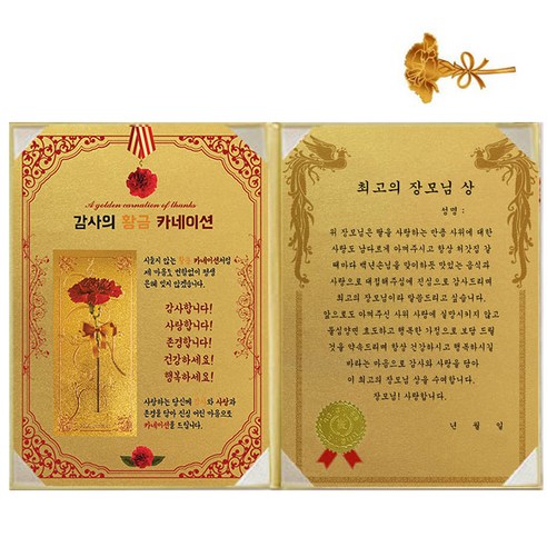 럭키심볼 황금 카네이션 감사장 + 24K 골드 카네이션 전자파 스티커, 1세트, 최고의 장모님 상