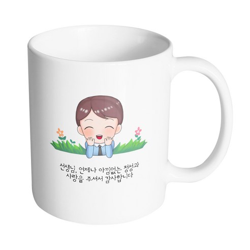 핸드팩토리 풀밭남선생님 선생님 언제나 아낌없는 정성과 사랑을 주셔서 감사합니다 머그컵 330ml, 내부 화이트, 1개
