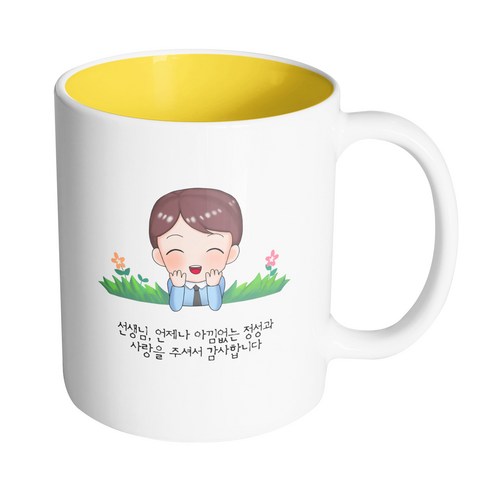 핸드팩토리 풀밭남선생님 선생님 언제나 아낌없는 정성과 사랑을 주셔서 감사합니다 머그컵 330ml, 내부 옐로우, 1개