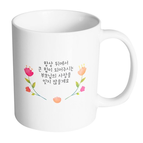 핸드팩토리 큐티라운드플라워 항상뒤에서큰힘이되어주시는부모님의사랑을잊지않을게요 머그컵 330ml, 내부 화이트, 1개